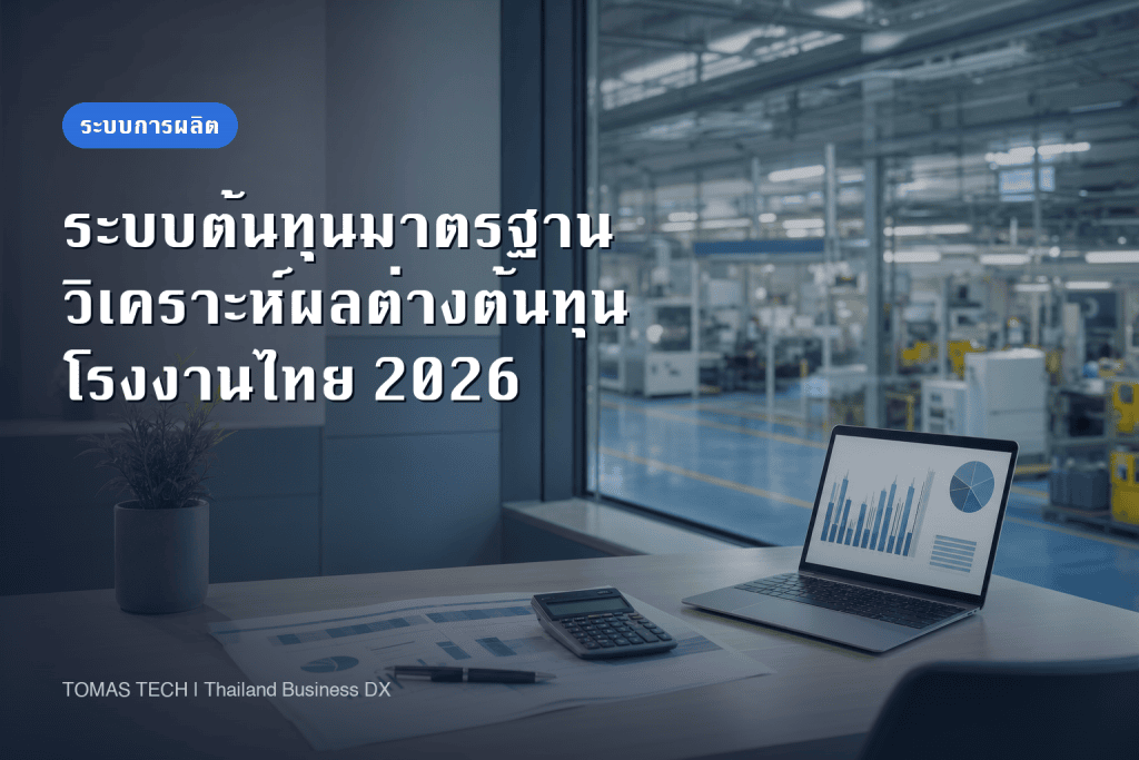ระบบต้นทุนมาตรฐาน: การวิเคราะห์ผลต่างต้นทุนและ RFP สำหรับโรงงานไทย