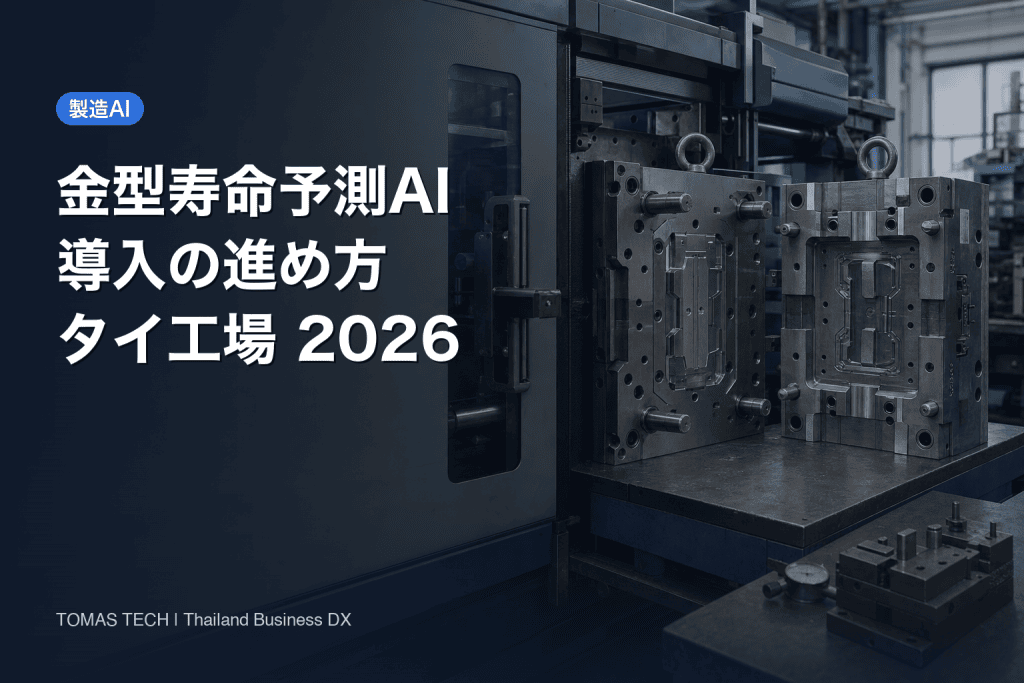 金型寿命予測AI導入｜タイの成形・プレス工場の保全判断