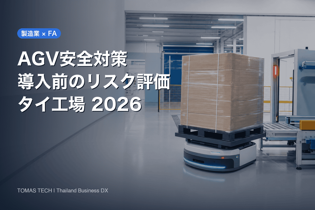 AGV安全対策｜タイ工場のリスク評価と導入・受入試験
