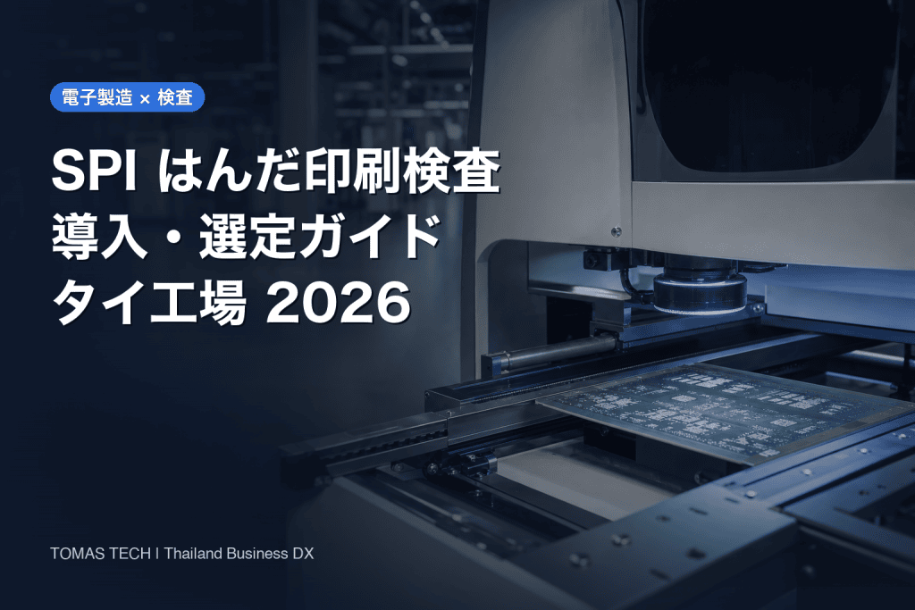 SPIはんだ印刷検査の導入2026｜装置選定とMES連携