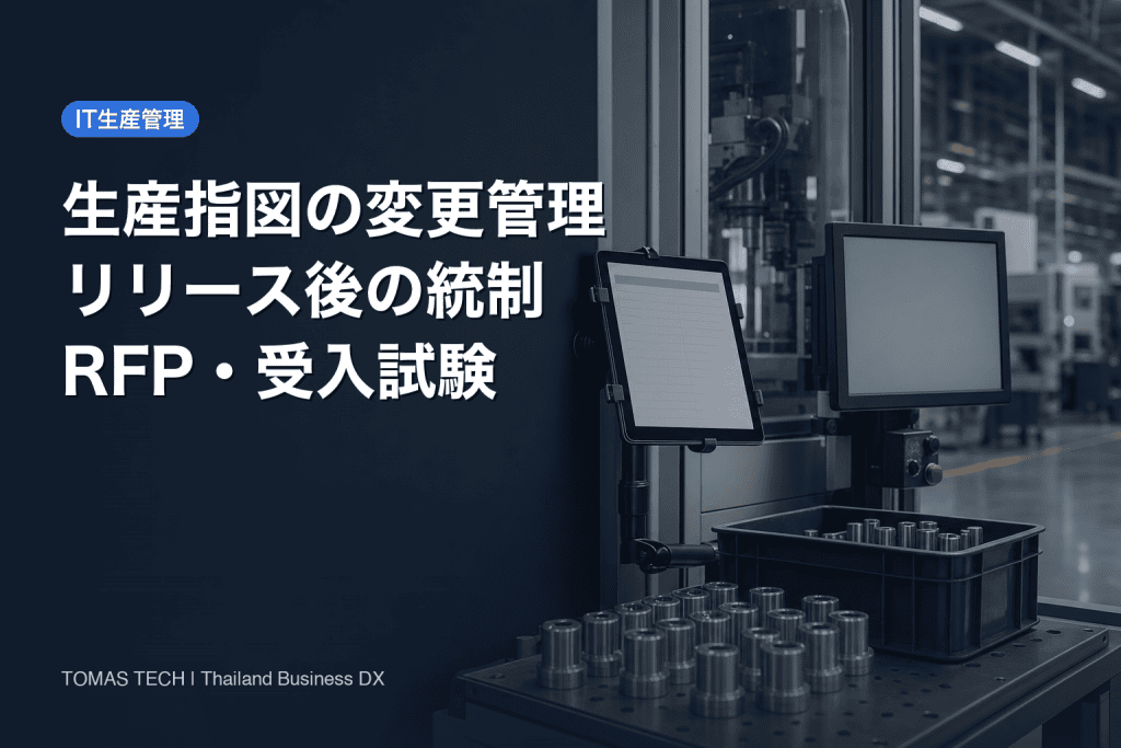 製造業 生産指図変更管理システム 導入｜リリース後変更のRFPと受入試験