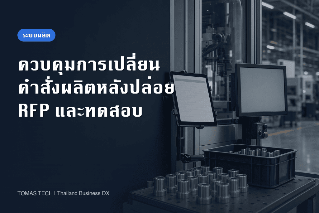 ระบบควบคุมการเปลี่ยนแปลงคำสั่งผลิต: RFP และการทดสอบรับมอบ