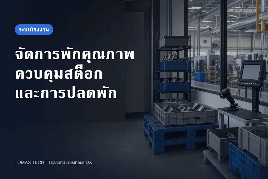 ระบบจัดการสินค้าพักคุณภาพในโรงงาน: แนวทางนำไปใช้