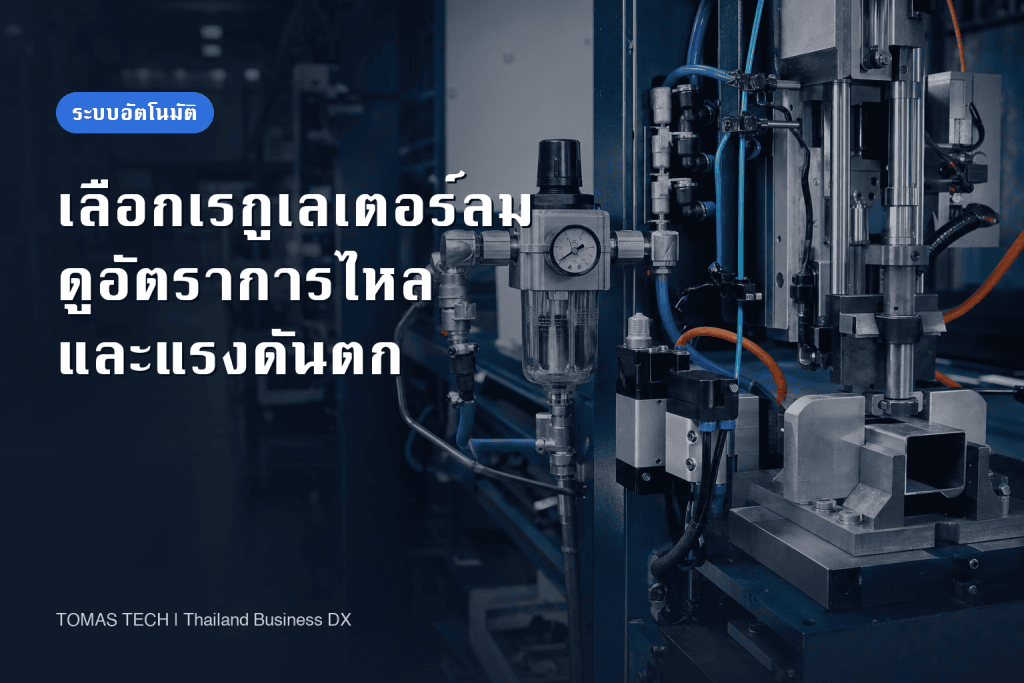วิธีเลือกเรกูเลเตอร์ลม: อัตราการไหล แรงดันตก และ FAT/SAT