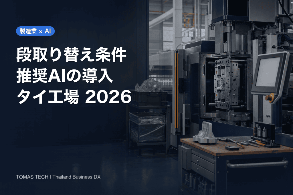 段取り替え条件推奨AIの導入方法｜多品種工場のレシピ承認・初品検査・復旧まで