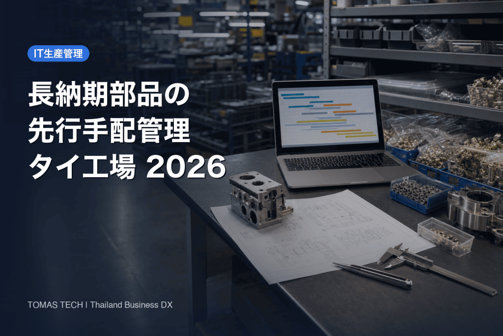 製造業の長納期部品・先行手配管理システム導入｜設計未確定から正式発注まで