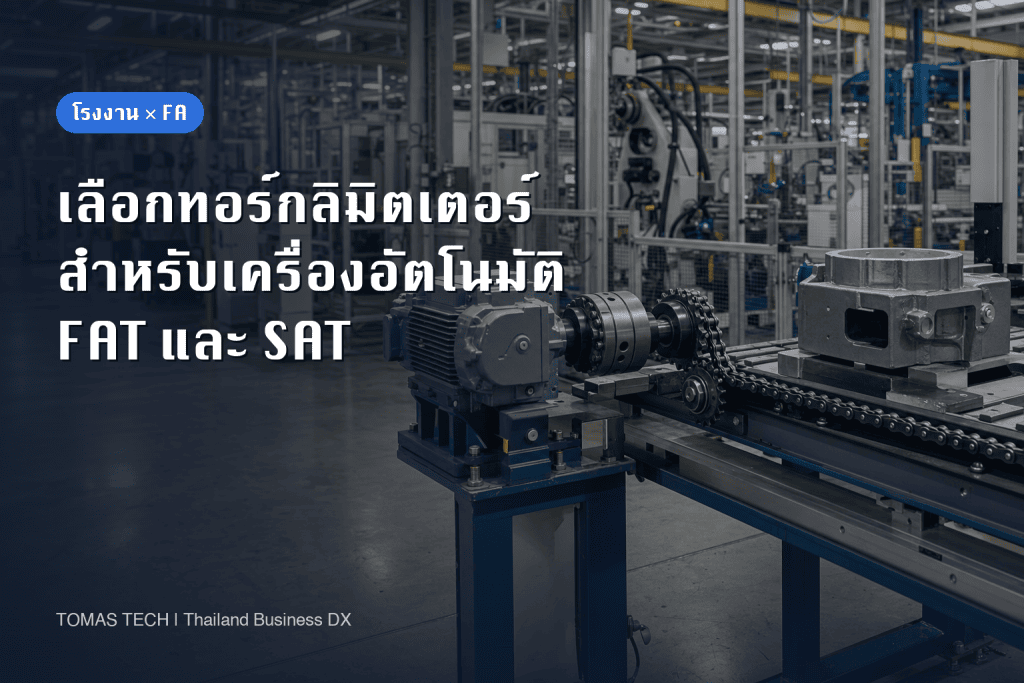 วิธีเลือกทอร์กลิมิตเตอร์สำหรับเครื่องจักรอัตโนมัติ: ค่าแรงบิด การคืนตำแหน่ง และ FAT/SAT