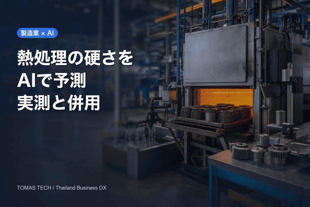 熱処理の硬さ予測AI導入｜実測を残して不良を早期発見する進め方