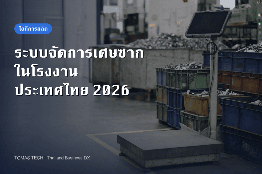 ระบบจัดการเศษซากในโรงงาน: รหัสสาเหตุ ต้นทุน การจำหน่าย BOI และ RFP สำหรับโรงงานในไทย