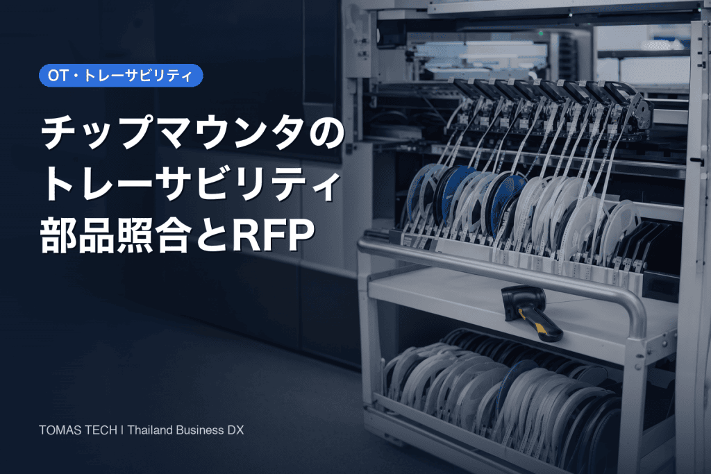 チップマウンタのトレーサビリティ導入｜部品照合・リール記録とRFP
