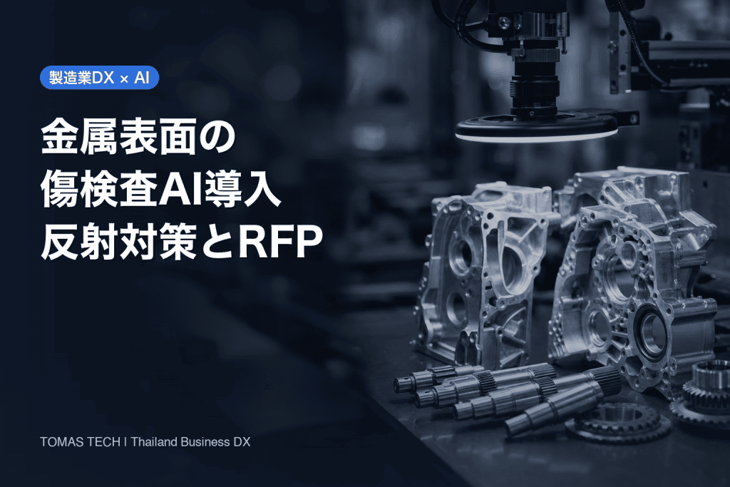 金属表面の傷検査AI導入｜反射対策・良品学習とタイ工場のRFP
