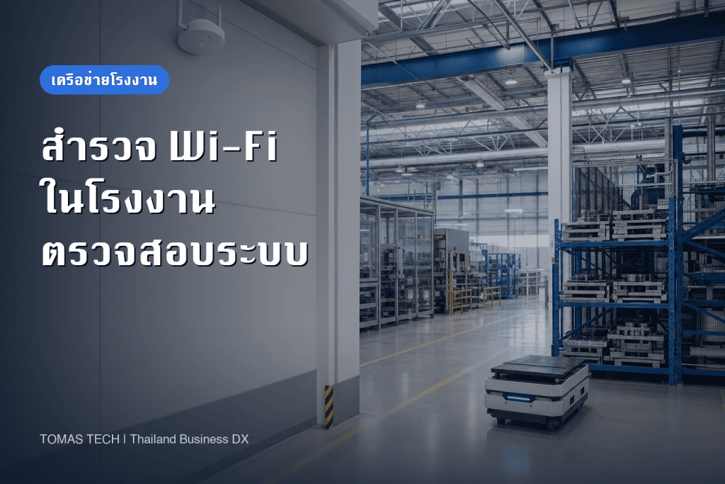 สำรวจไซต์ Wi-Fi โรงงาน: ตั้งแต่ขอบเขตงานถึงการรับมอบ