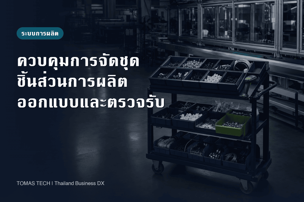 ระบบจัดชุดชิ้นส่วนการผลิต: ออกแบบและตรวจรับสำหรับโรงงานไทย