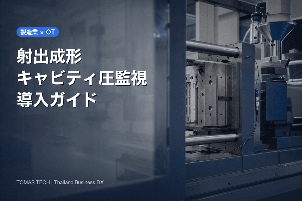 射出成形のキャビティ圧監視導入｜センサー配置から検収まで