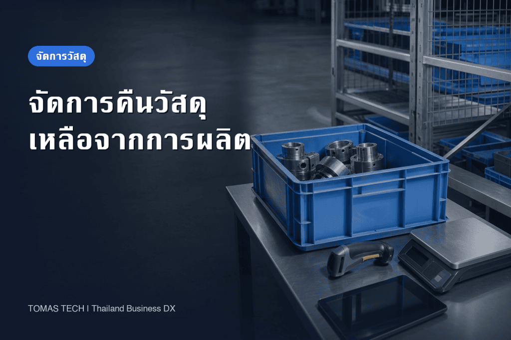 ระบบจัดการคืนวัสดุเหลือจากการผลิต: แนวทางนำมาใช้ในโรงงาน