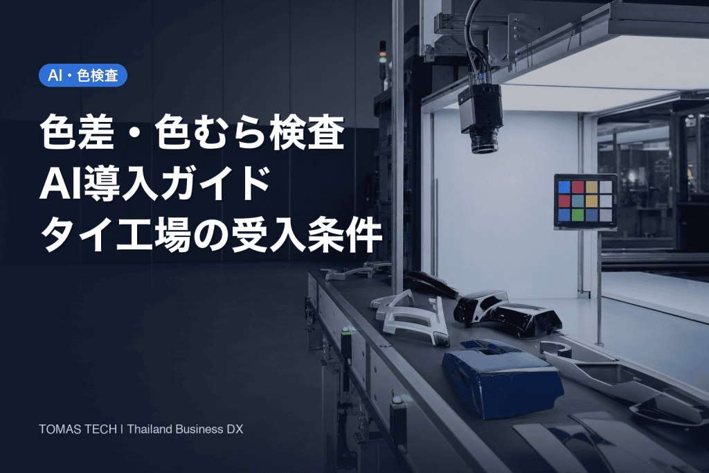 製造業の色差・色むら検査にAI導入｜タイ工場の実装手順