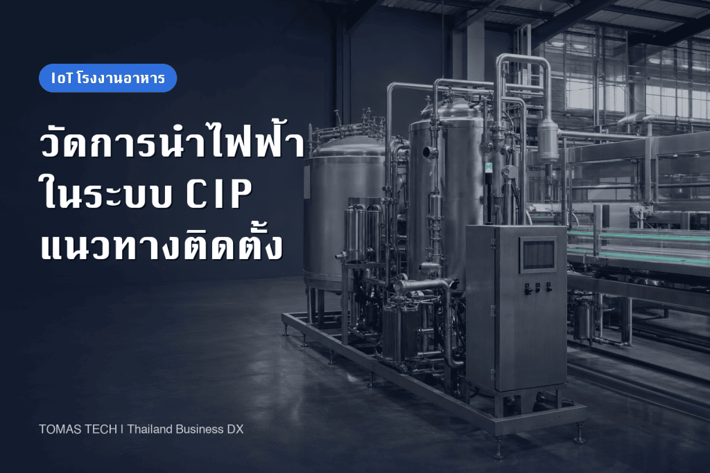 การติดตามค่าการนำไฟฟ้าใน CIP: คู่มือติดตั้งสำหรับโรงงานอาหารไทย