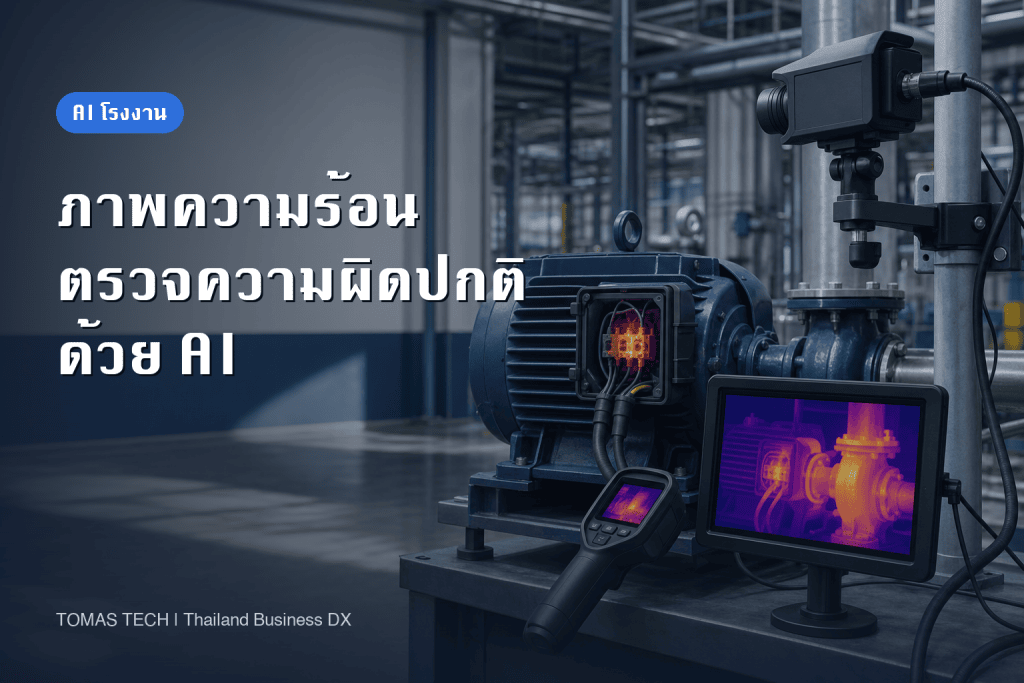 ใช้ภาพความร้อนและ AI ตรวจจับความผิดปกติในโรงงาน: แนวทางติดตั้งและรับมอบ