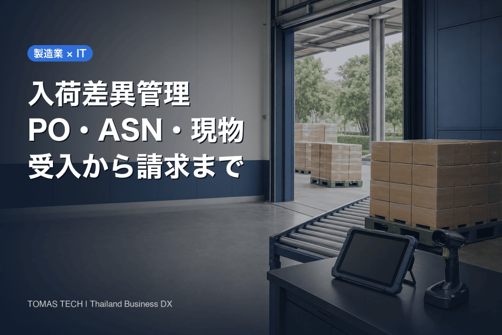 製造業 入荷差異管理システム 導入｜PO・ASN・現物をつなぐ設計