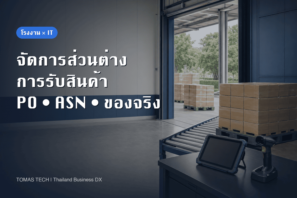 ระบบจัดการส่วนต่างรับเข้าโรงงาน: เทียบ PO, ASN และของจริง
