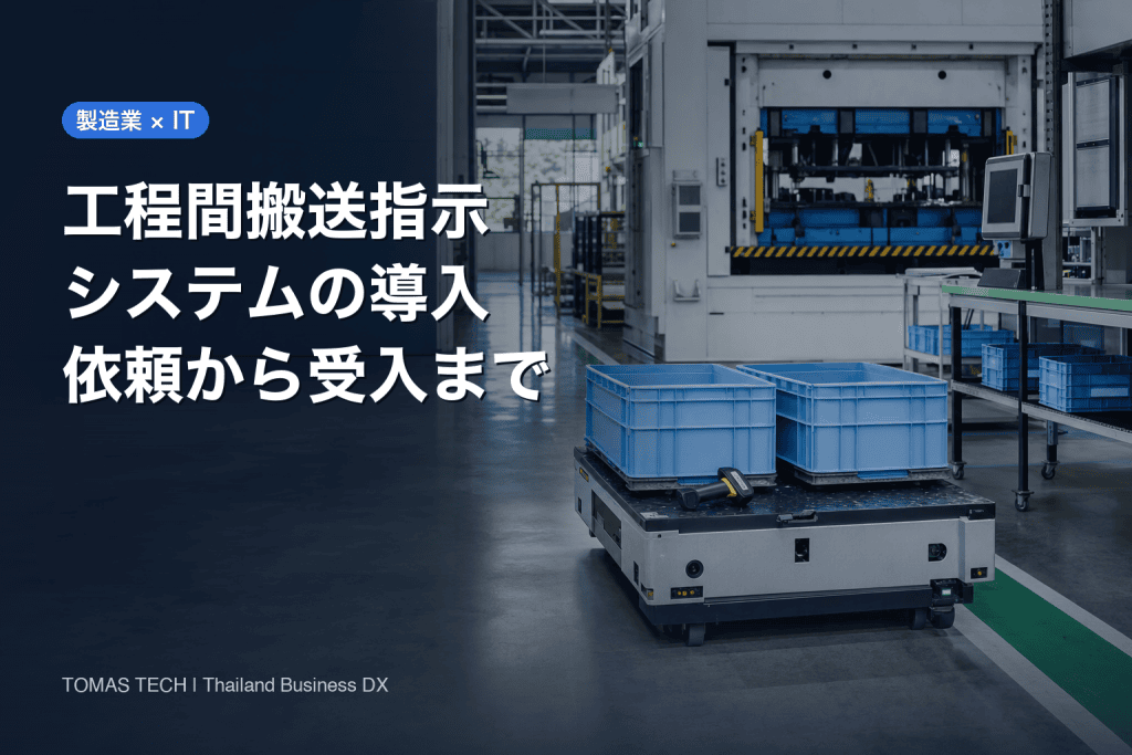 製造業の工程間搬送指示システム導入｜依頼から受入までの設計と選定