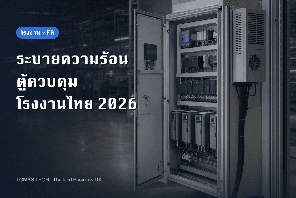 เลือกการระบายความร้อนตู้ควบคุม: ออกแบบและตรวจรับในไทย