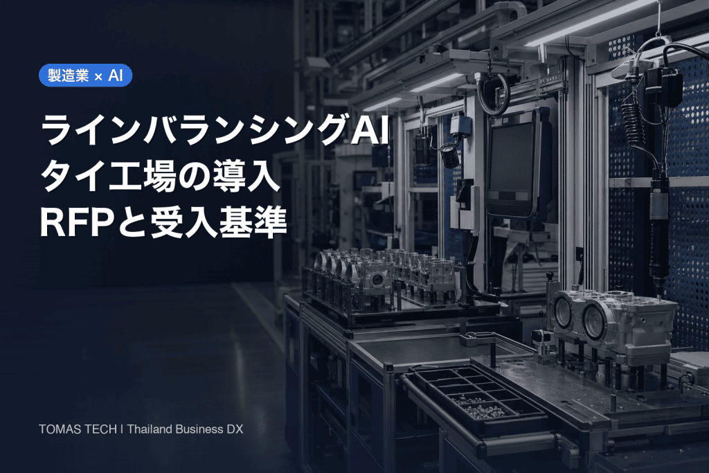 製造業のラインバランシングにAIを導入する方法｜タイ工場のRFP・FAT・SAT
