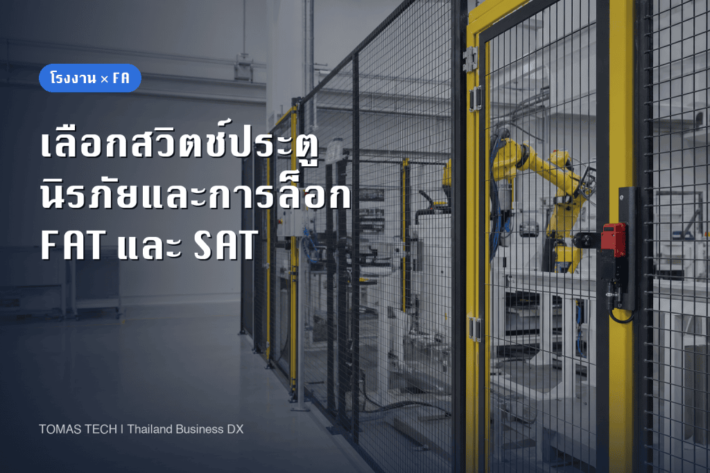 การเลือกสวิตช์ประตูนิรภัย: การล็อก การเดินสาย และ FAT/SAT
