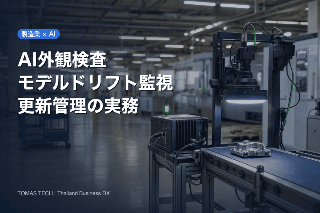 AI外観検査のモデルドリフト監視・導入｜工程変更後の更新管理