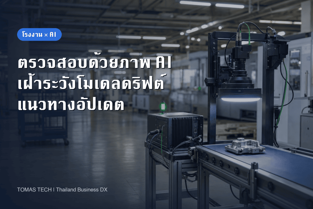 การเฝ้าระวังโมเดลดริฟต์ของ AI ตรวจสอบด้วยภาพ: คู่มืออัปเดตหลังเปลี่ยนกระบวนการ