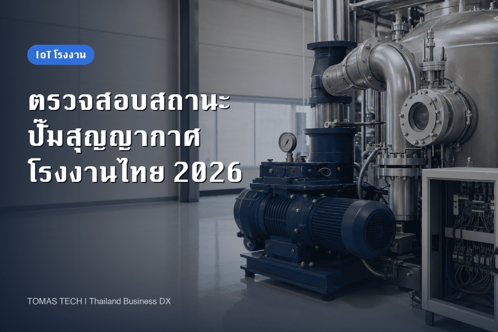 การติดตั้งระบบตรวจสอบสถานะปั๊มสุญญากาศ｜การเลือกเซ็นเซอร์และการออกแบบการตรวจรับในโรงงานที่ประเทศไทย