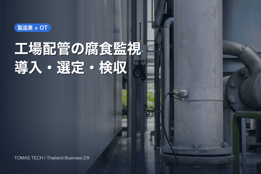 工場配管の腐食監視システム導入｜肉厚・測定点・受入の実務