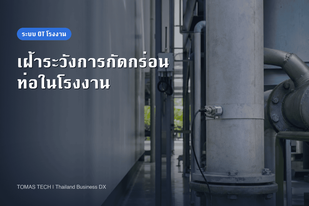 การติดตั้งระบบเฝ้าระวังการกัดกร่อนท่อโรงงาน: ความหนา จุดวัด และการตรวจรับ