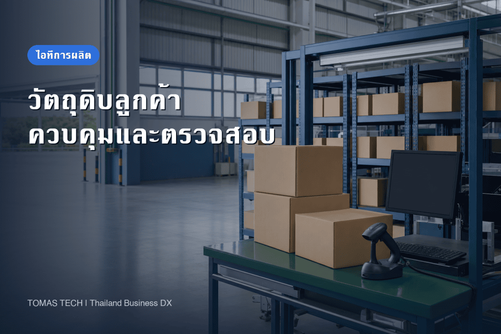 ระบบจัดการวัตถุดิบที่ลูกค้าจัดหาให้โรงงาน: แนวทางนำไปใช้
