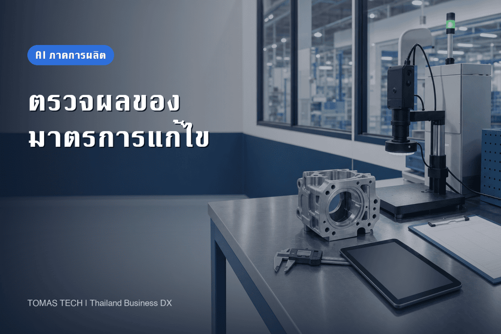 นำ AI มาใช้ตรวจประสิทธิผลของการแก้ไขสาเหตุในโรงงานผลิต
