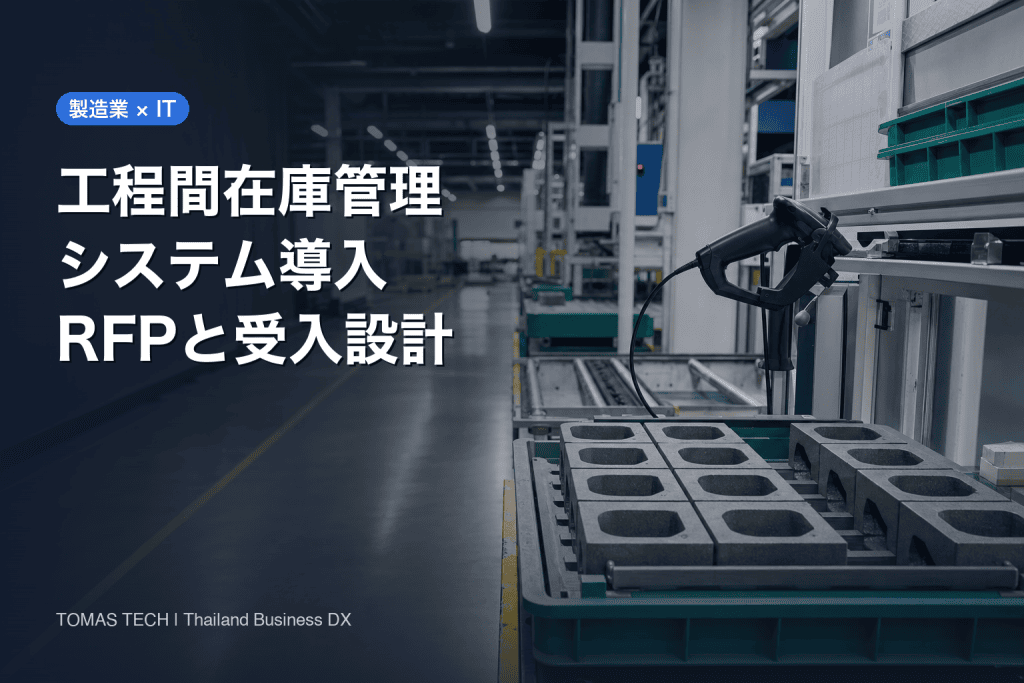 製造業 工程間在庫 管理システム 導入｜RFPと受入設計