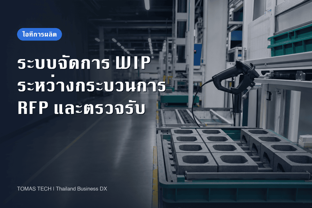 ระบบจัดการ WIP ระหว่างกระบวนการ: RFP และการตรวจรับ