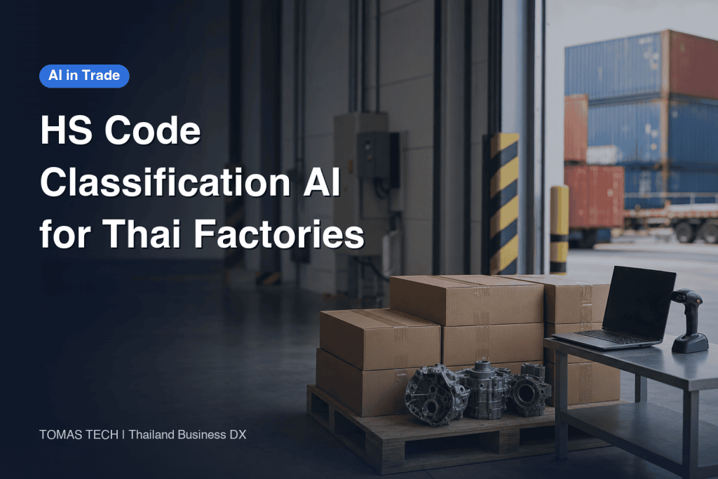 HS Code Classification AI | Verification, Audit Trail and RFP for Thai Factories