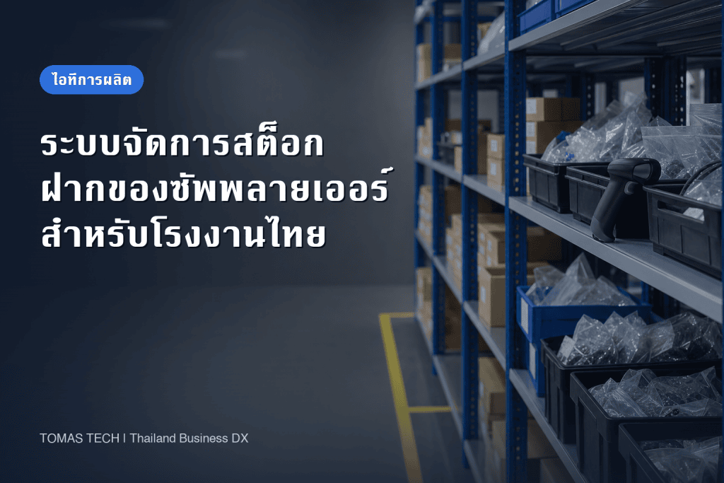 ระบบ VMI และสต็อกฝากของซัพพลายเออร์ | กฎการโอนกรรมสิทธิ์ การชำระเงิน และการเติมสต็อกสำหรับโรงงานในไทย
