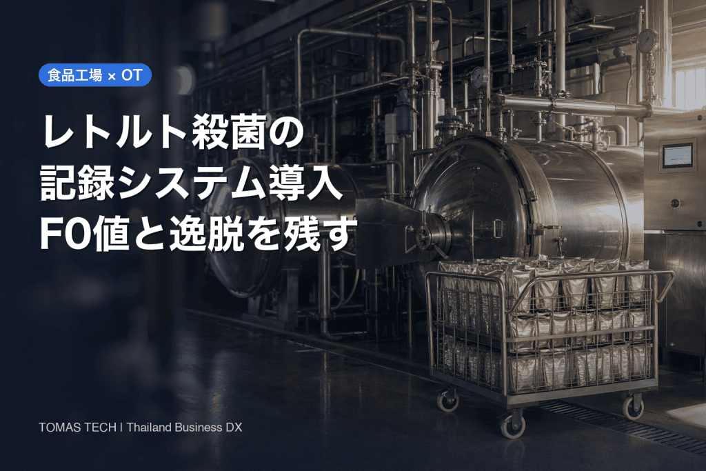 レトルト殺菌 記録システム 導入｜F0値と逸脱をロットにつなぐ設計とRFP
