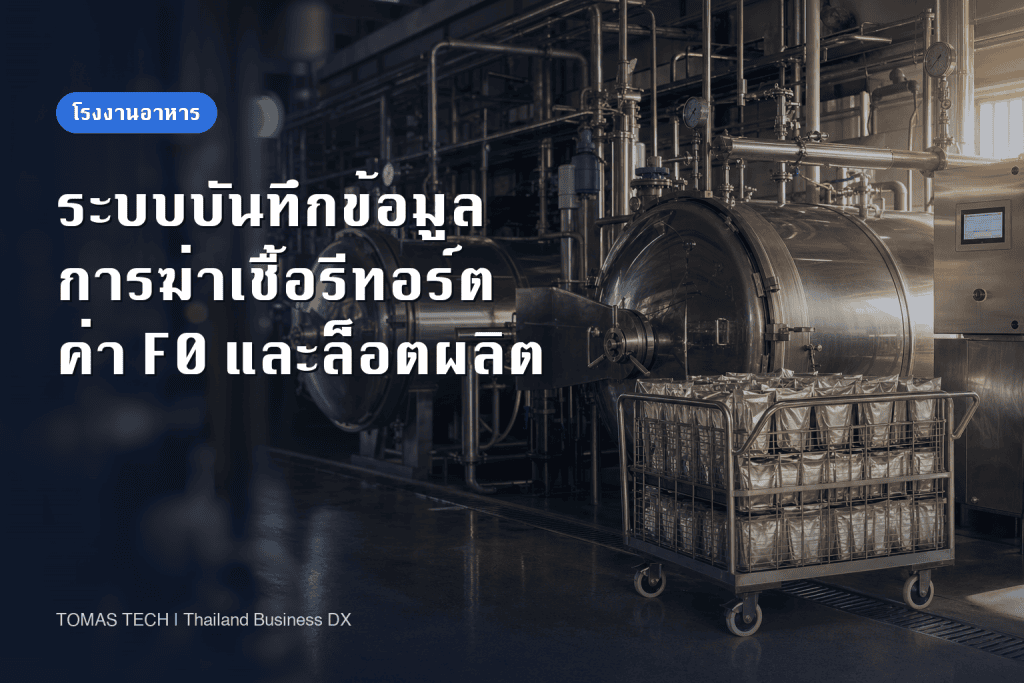 ระบบบันทึกการฆ่าเชื้อรีทอร์ต: เชื่อมค่า F0 ความเบี่ยงเบน และล็อตผลิต พร้อม RFP สำหรับโรงงานอาหารในไทย