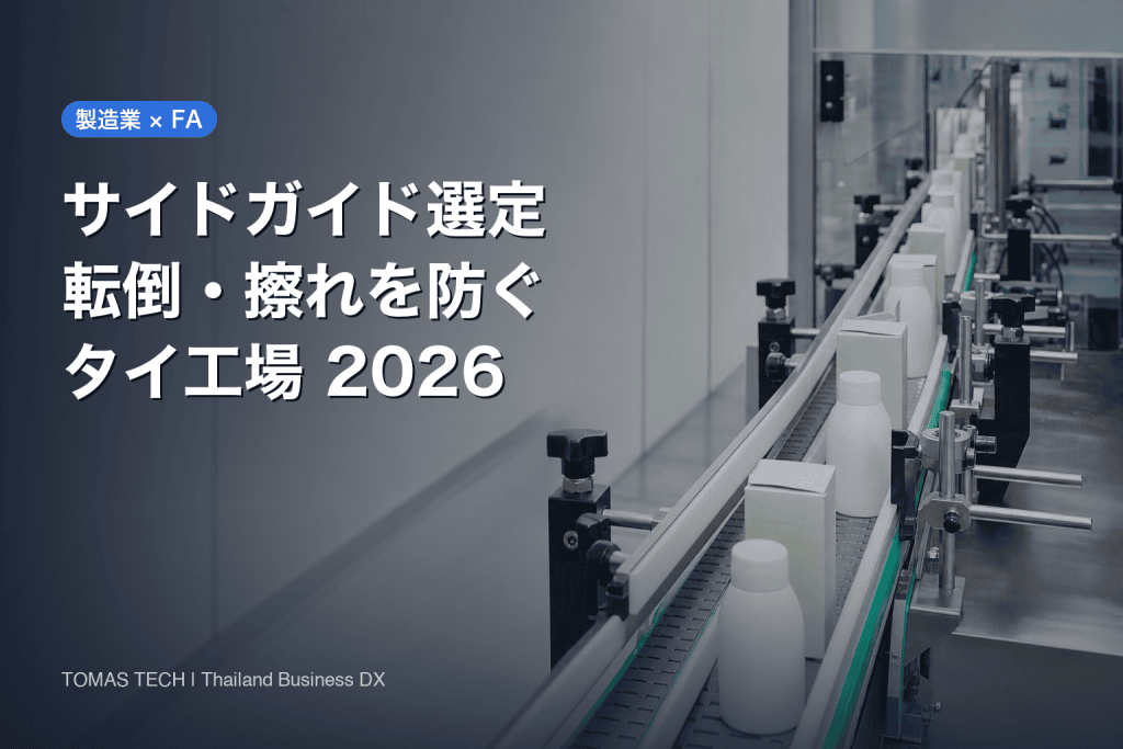 コンベヤのサイドガイド選定｜転倒・擦れ・段取り替えを防ぐ設計とFAT/SAT