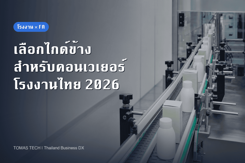 วิธีเลือกไกด์ข้างคอนเวเยอร์ในโรงงานไทย: กันล้ม ลดรอย และตรวจรับ FAT/SAT