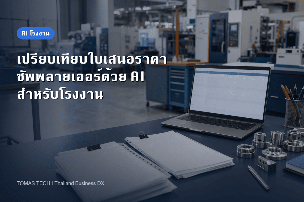 AI เปรียบเทียบใบเสนอราคาซัพพลายเออร์สำหรับโรงงาน: เงื่อนไขถึงการอนุมัติ
