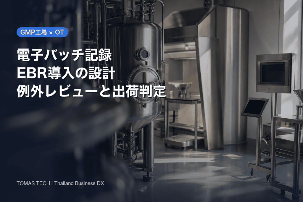 電子バッチ記録 EBR 導入｜例外レビューと出荷判定をつなぐ設計とRFP