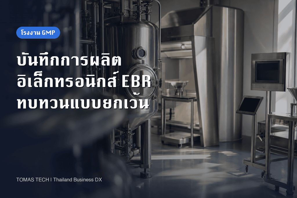 ระบบบันทึกการผลิตอิเล็กทรอนิกส์ (EBR) เชื่อมการทบทวนแบบยกเว้นกับการปล่อยผ่านล็อต พร้อม RFP สำหรับโรงงาน GMP ในไทย