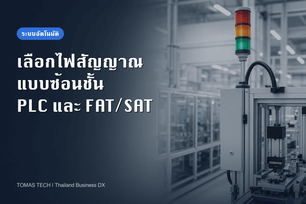 การเลือกไฟสัญญาณแบบเสาสำหรับโรงงาน｜สี, การเชื่อมต่อ PLC, RFP และ FAT/SAT