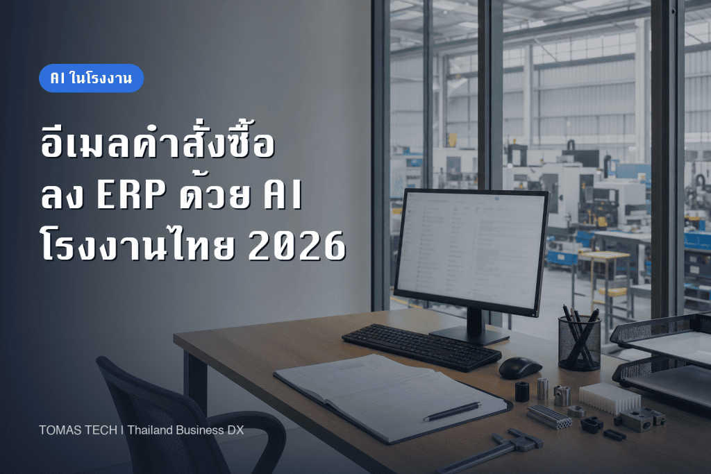 นำ AI มาลงทะเบียนอีเมลคำสั่งซื้อของลูกค้าใน ERP โรงงาน: แนวทางเริ่มโครงการ