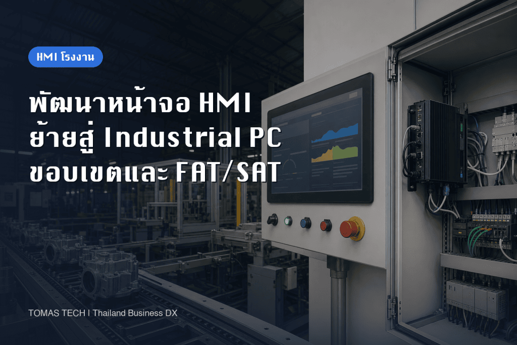 พัฒนาหน้าจอ HMI: ย้ายสู่ Industrial PC และตรวจรับ FAT/SAT