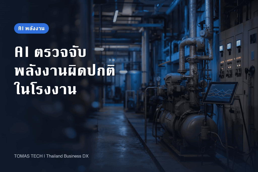 AI ตรวจจับความผิดปกติการใช้พลังงานในโรงงาน: เส้นฐาน การแจ้งเตือน และ RFP